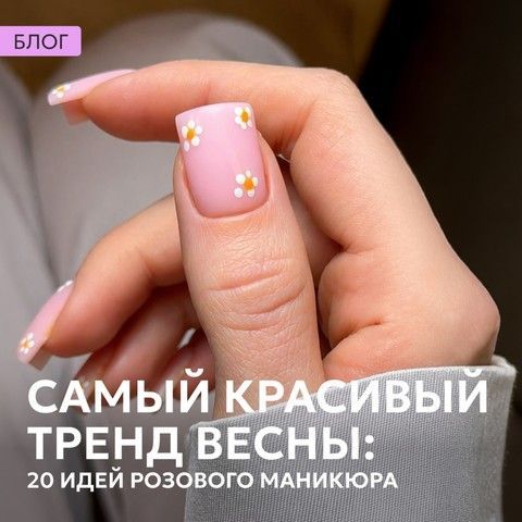 Самый красивый тренд весны: 20 идей розового маникюра