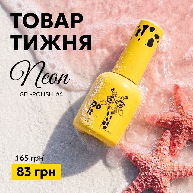 Товар тижня - Неоновий гель лак Do it Neon №4 Лососевий