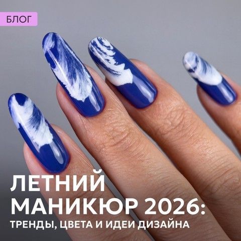Летний маникюр 2026: тренды, цвета и идеи дизайна