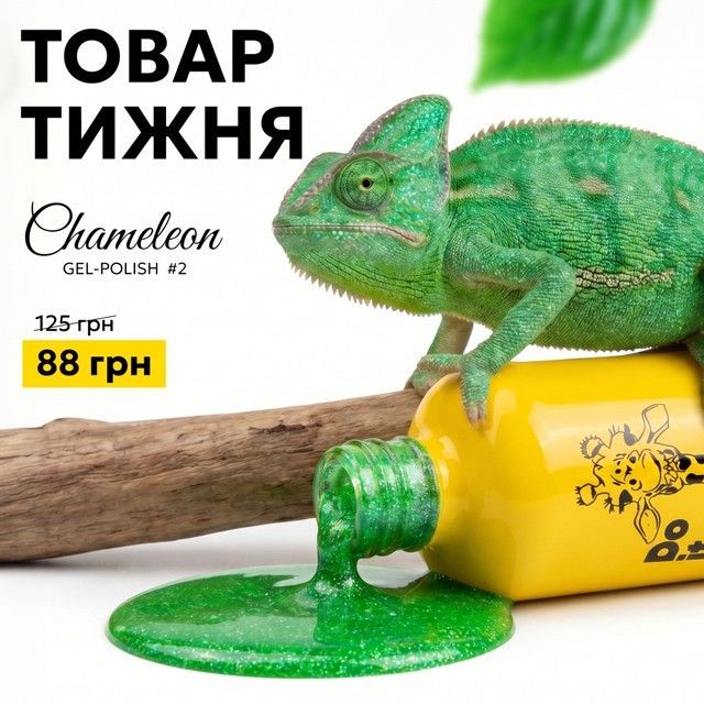 Товар тижня - Do it Гель лак Хамелеон Chameleon №2 Зелений 6 мл
