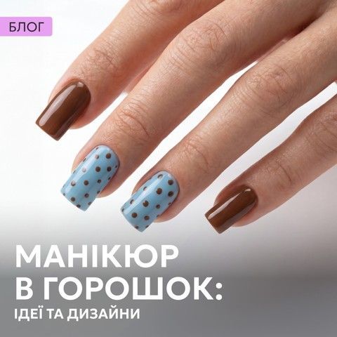Манікюр в горошок