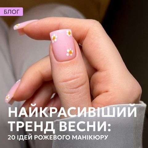 Найкрасивіший тренд весни: 20 ідей рожевого манікюру
