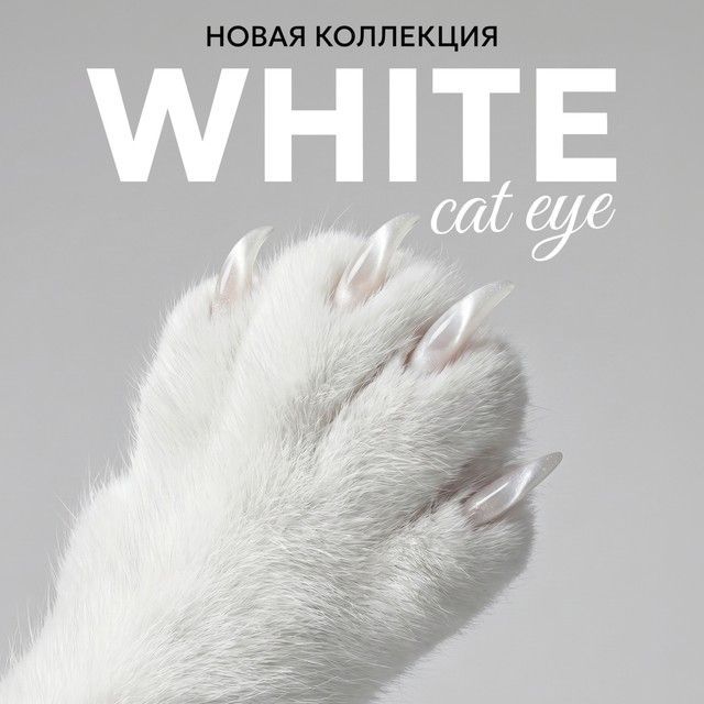 Встречайте новую коллекцию Do it  WHITE СAT EYE