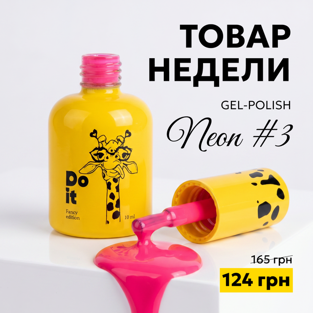 Товар недели - Неоновый гель лак Do it Neon №3 Розовый