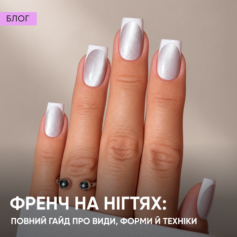Френч на нігтях: повний гайд про види, форми й техніки