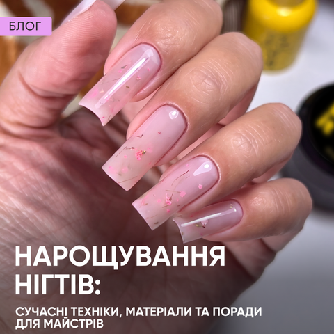 Нарощування нігтів: сучасні техніки, матеріали та поради для майстрів