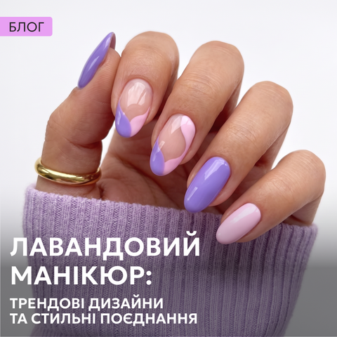Лавандовий манікюр: трендові дизайни та стильні поєднання
