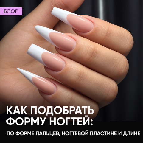 Как подобрать форму ногтей: по форме пальцев, ногтевой пластине и длине