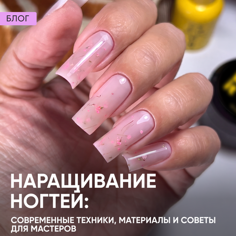 Наращивание ногтей: современные техники, материалы и советы для мастеров