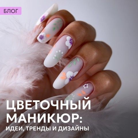 Цветочный маникюр: идеи, тренды и дизайн ногтей с цветами