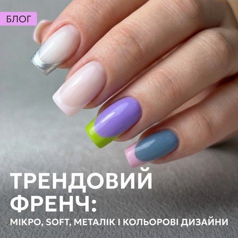 Трендовий френч: мікро, soft, металік і кольорові дизайни