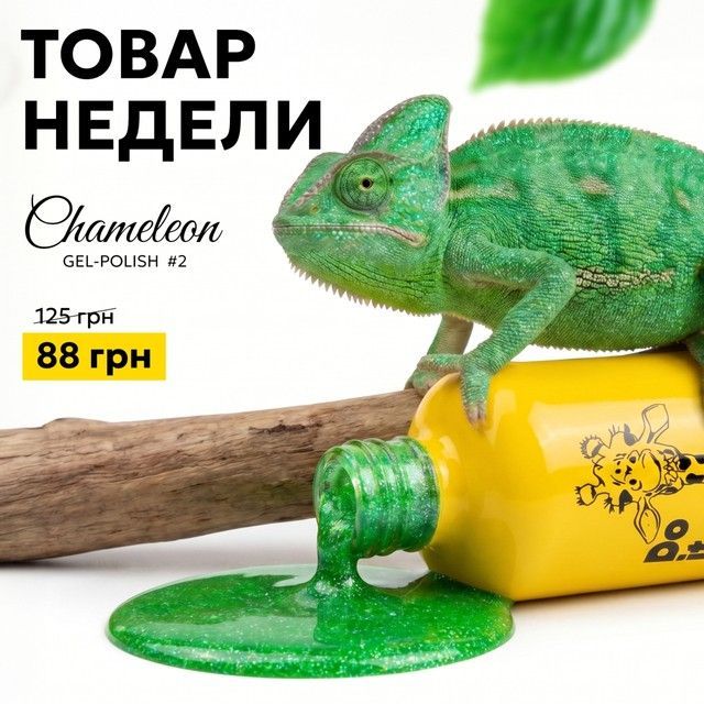 Товар недели - Do it Гель лак Хамелеон Chameleon №2 Зеленый 6 мл