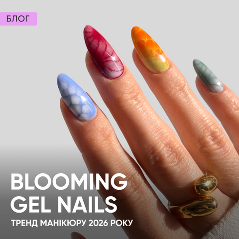 Blooming gel nails – тренд манікюру 2026 року