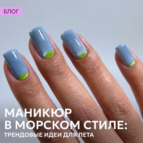 Маникюр в морском стиле: модные идеи на лето