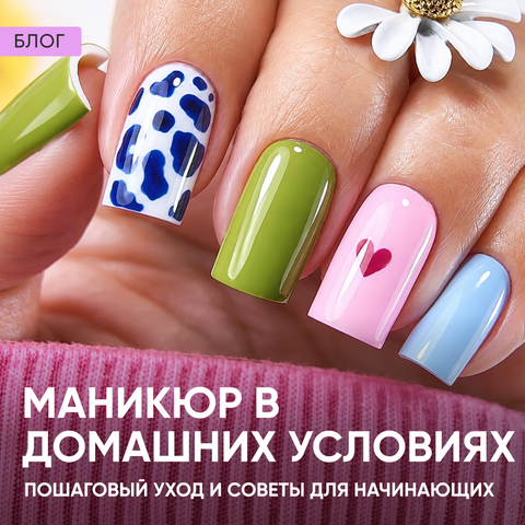 /manikiur-v-domashnikh-umovakh-pokrokovyi-dohliad-i-porady-dlia-pochatkivtsiv/