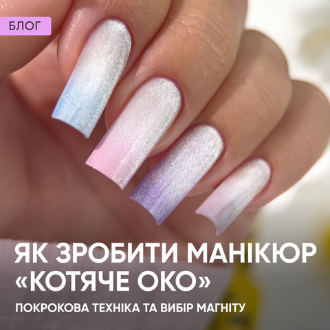 Як зробити манікюр «Котяче око»