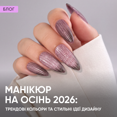 Манікюр на осінь 2026: трендові кольори та стильні ідеї дизайну