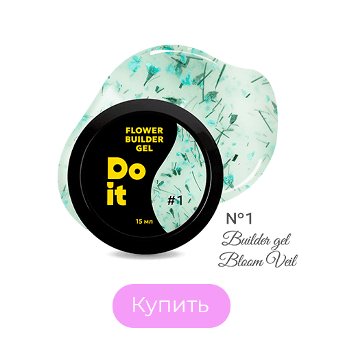 Гель для наращивания ногтей Do it Bloom Veil №1 Молочный с бирюзовыми сухоцветами 15 мл