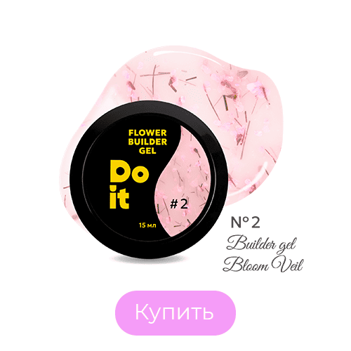 Гель для наращивания ногтей Do it Bloom Veil №2 Молочный с розовыми сухоцветами 15 мл