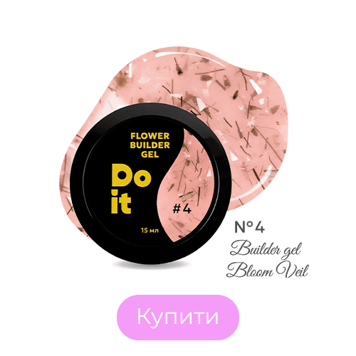 Гель для нарощування нігтів Do it Bloom Veil №4 Бежево-рожевий із сухоцвітами та поталлю 15 мл