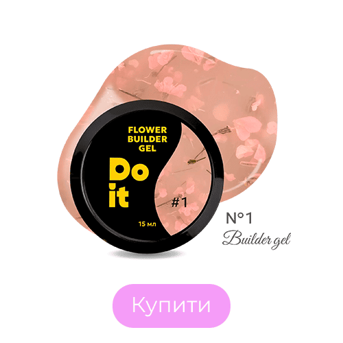 Гель для нігтів Builder gel Do it із сухоцвітами №1 Бежево-рожевий 15 мл