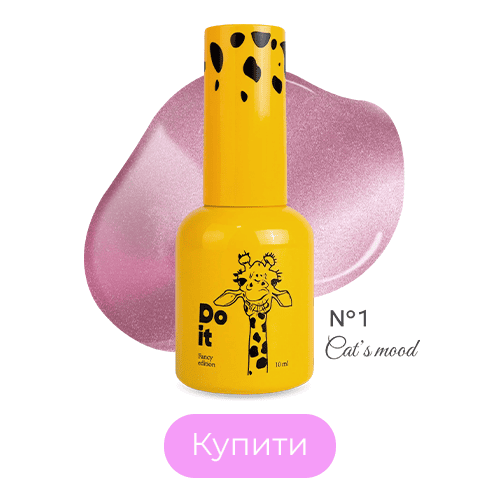 База для нігтів Do it Cat's Mood котяче око кришталеве №1 Рожева 10 мл з пензликом