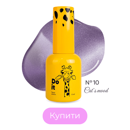 База для нігтів Do it Cat's Mood котяче око кришталеве №10 Приглушена лавандова 10 мл з пензликом