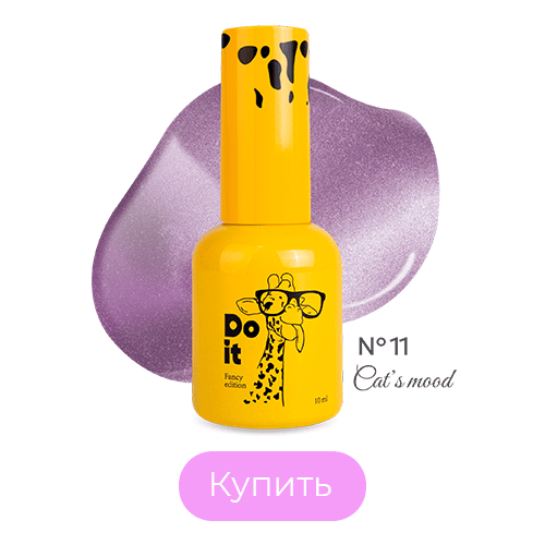 База для ногтей Do it Cat's Mood кошачий глаз хрустальный №11 Холодная фиолетовая 10 мл с кисточкой