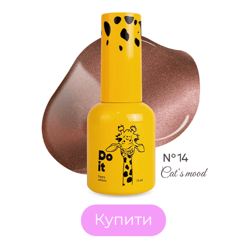 База для нігтів Do it Cat's Mood котяче око кришталеве №14 Персиково-рожева 10 мл з пензликом