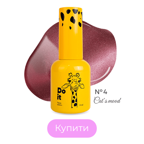 База для нігтів Do it Cat's Mood котяче око кришталеве №4 Темно-рожева 10 мл з пензликом