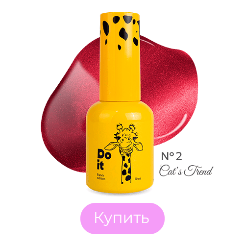 База для гель лака Do it Base Cat’s Trend №2 эффект кошачий глаз Ярко-красная 10 мл