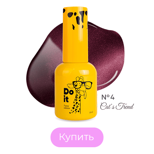 База для гель лака Do it Base Cat’s Trend №4 эффект кошачий глаз Винная 10 мл