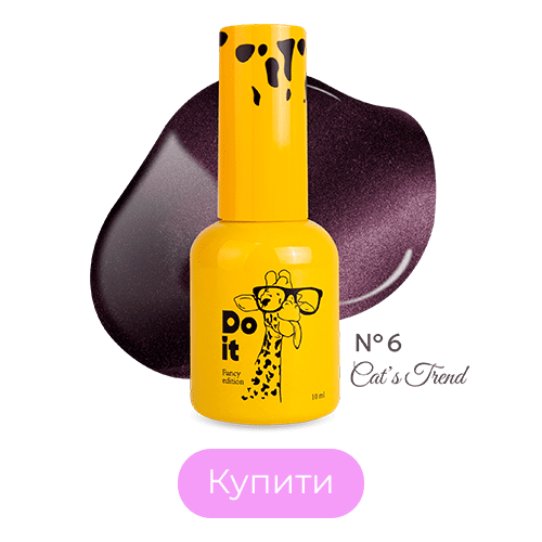 База для гель лаку Do it Base Cat’s Trend №6 ефект котяче око Пильна троянда 10 мл