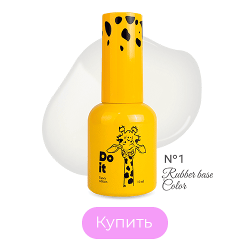 Do it Rubber Base Color Каучуковая цветная база №1 Белая 10 мл