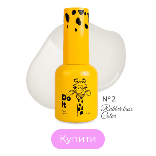 Do it Rubber Base Color Каучукова база кольорова №2 Молочно-біла 10 мл Do it Rubber Base Color Каучукова база кольорова №2 Молочно-біла 10 мл