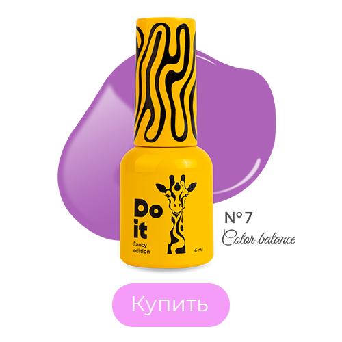 Гель лак Do it Color Balance №7 Сиреневый 6 мл без HEMA & TPO