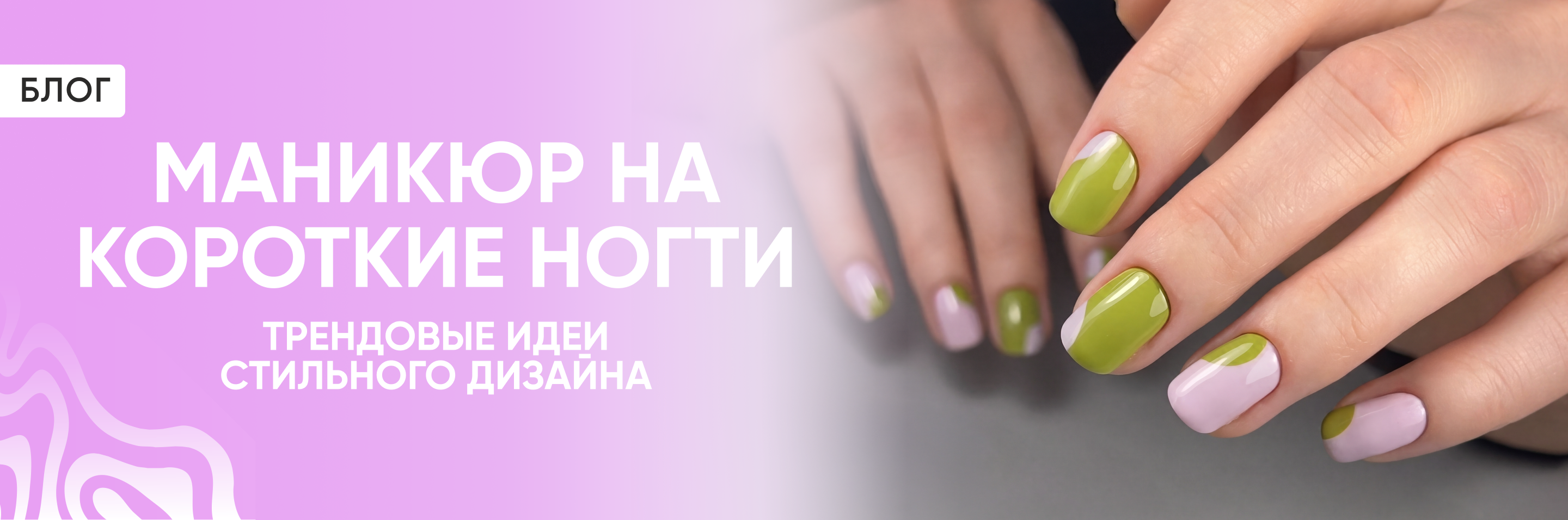 Маникюр на короткие ногти: трендовые идеи стильного дизайна