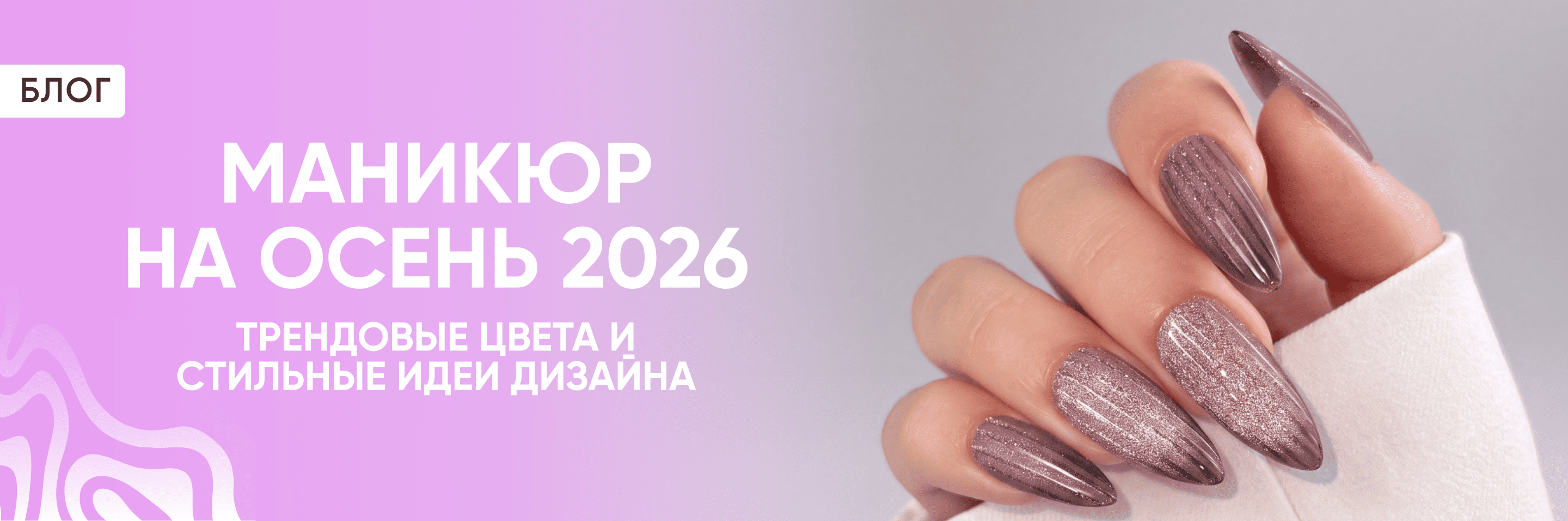 Маникюр на осень 2026: трендовые цвета и стильные идеи дизайна