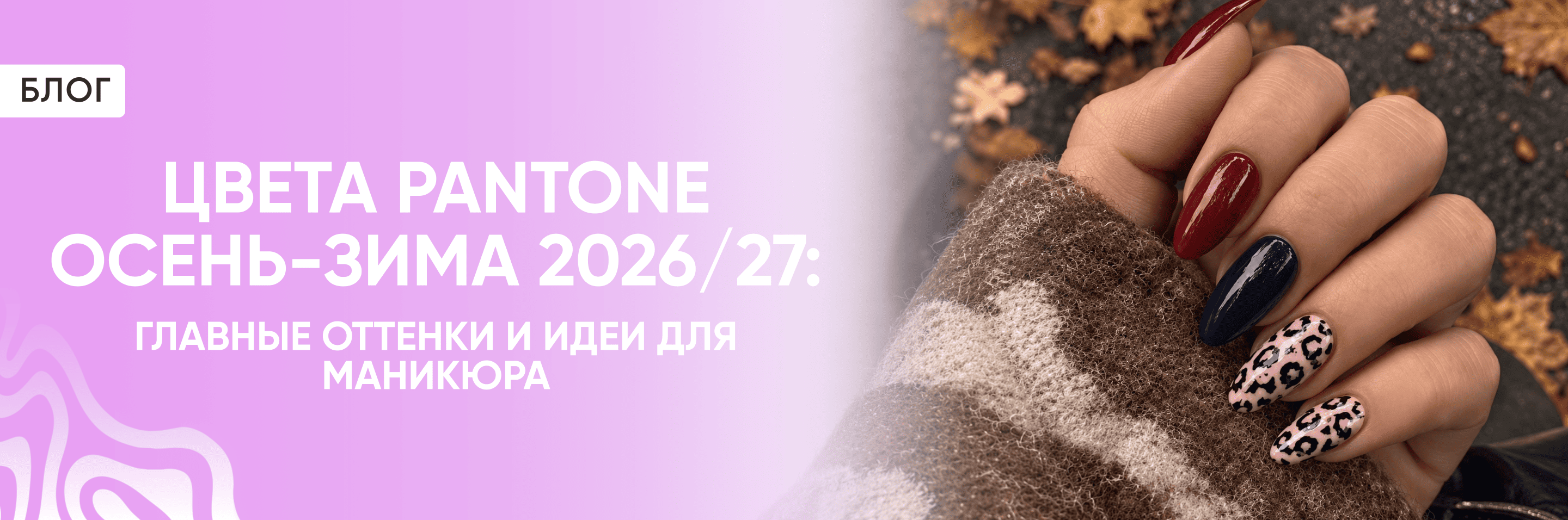 Цвета Pantone осень-зима 2026/27: главные оттенки и идеи для маникюра