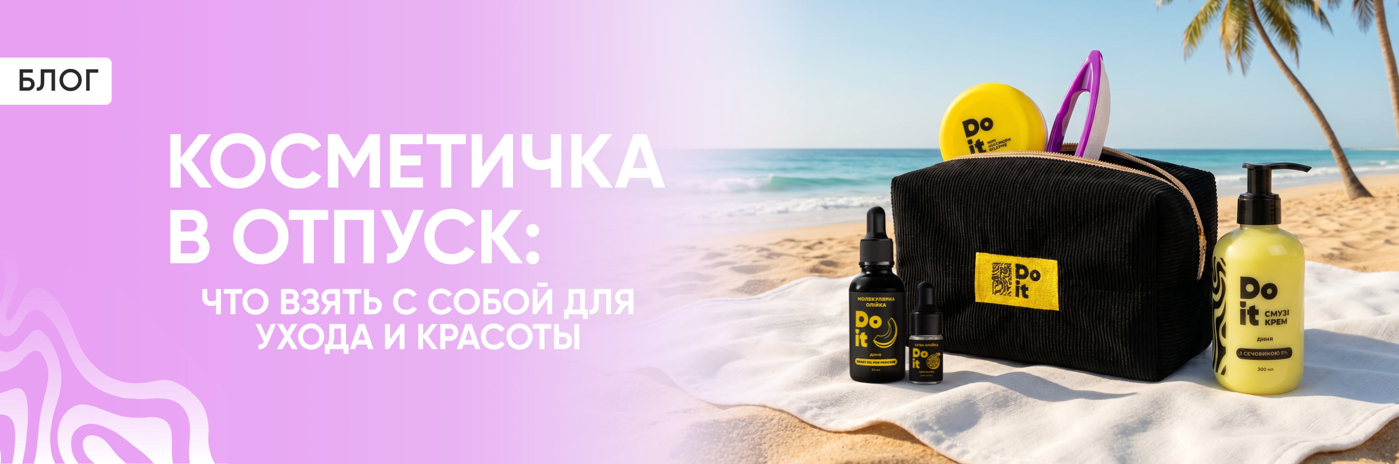 Косметичка в отпуск: что взять с собой для ухода и красоты