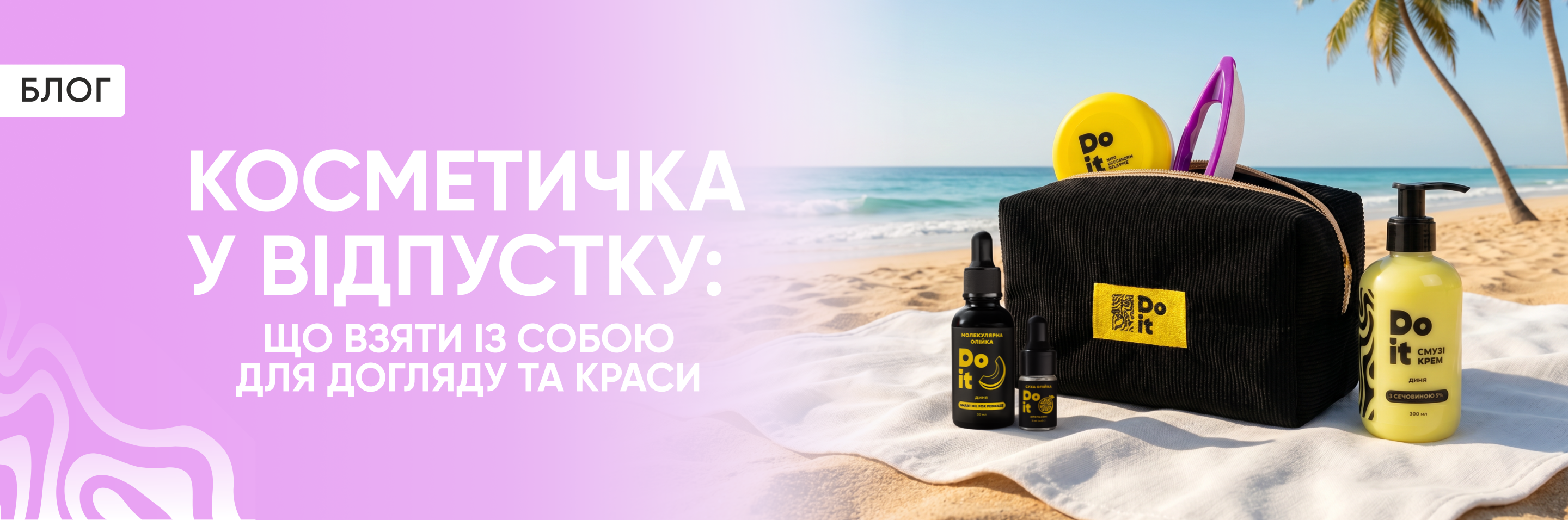 Косметичка у відпустку: що взяти із собою для догляду та краси