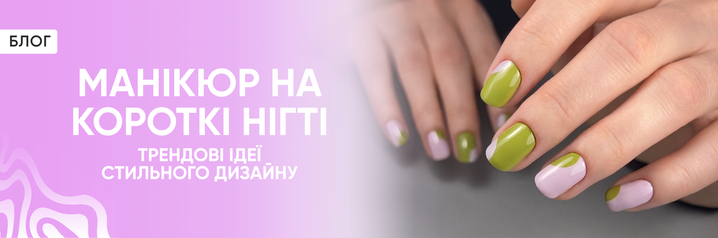 Манікюр на короткі нігті: трендові ідеї стильного дизайну