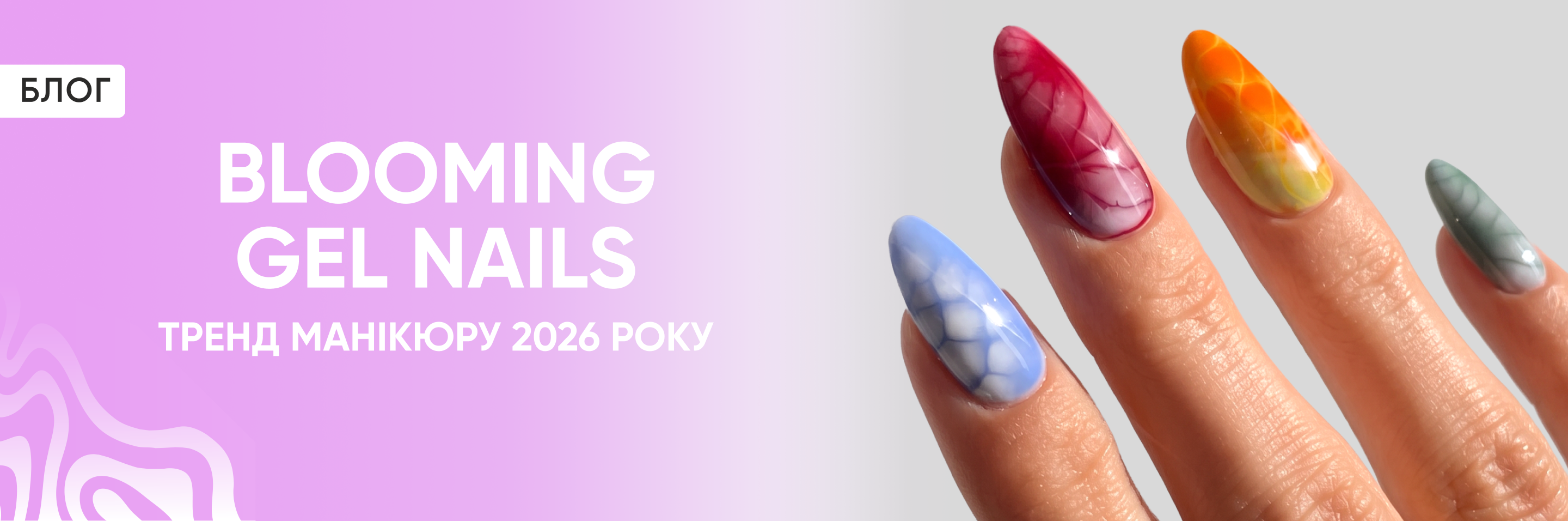 Blooming gel nails – тренд манікюру 2026 року