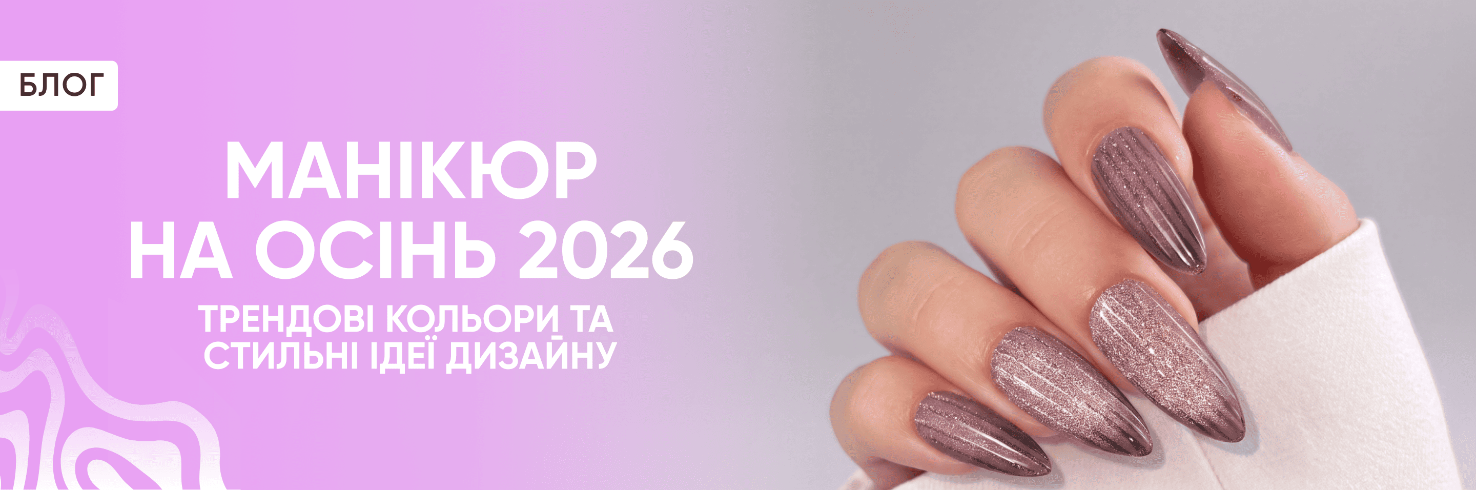 Манікюр на осінь 2026: трендові кольори та стильні ідеї дизайну