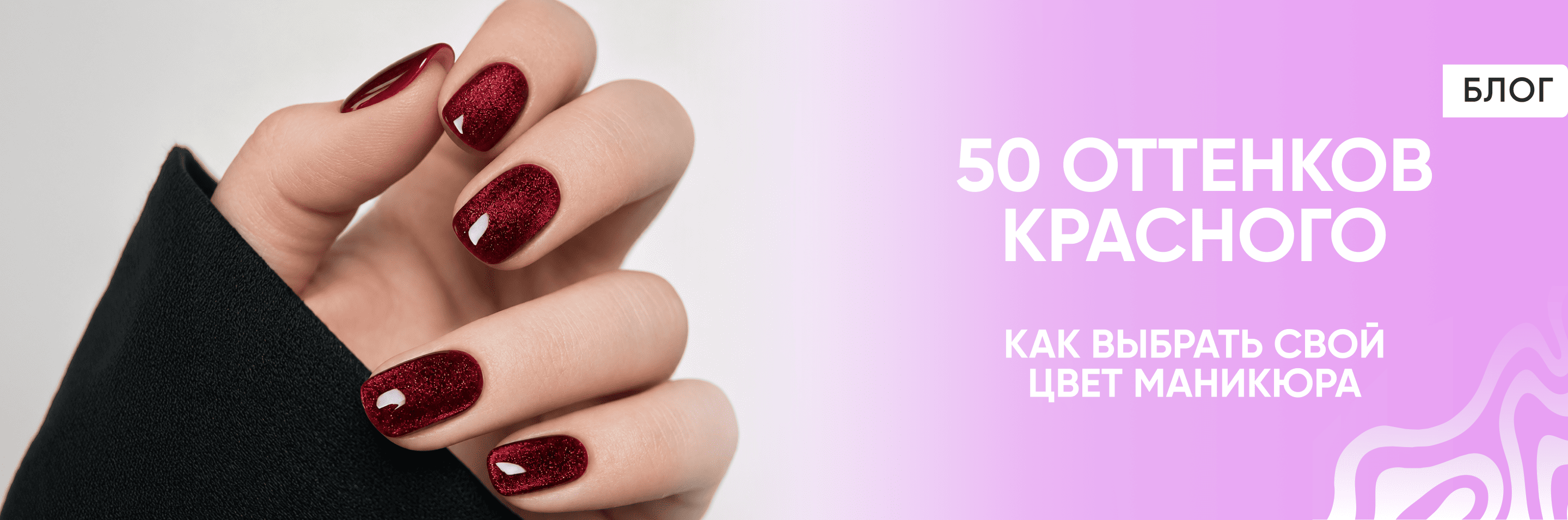 50 оттенков красного: как выбрать свой цвет маникюра