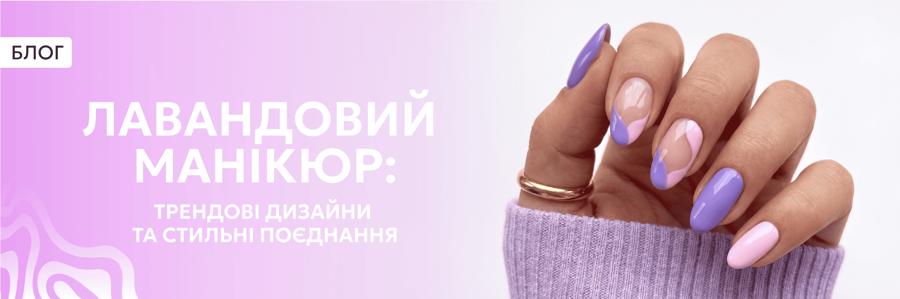 Лавандовий манікюр: трендові дизайни та стильні поєднання
