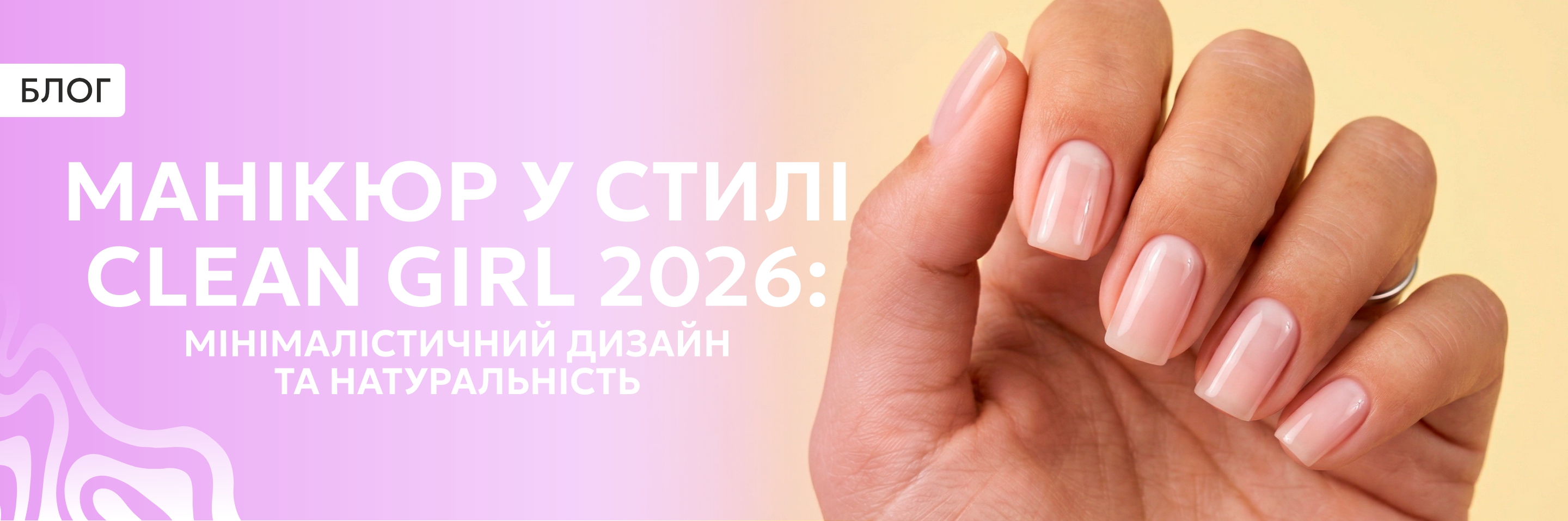 Манікюр у стилі clean girl 2026