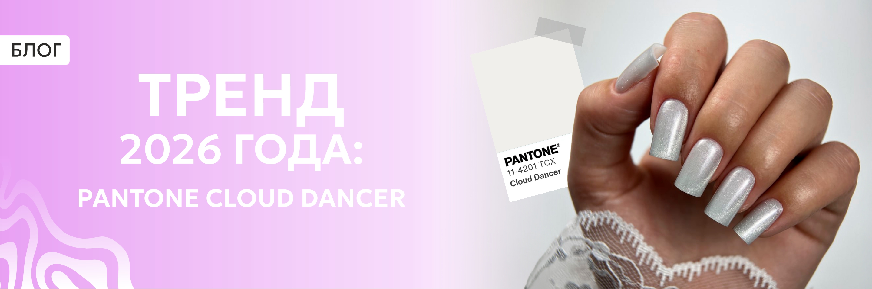 Тренд 2026 года - Pantone Cloud Dancer