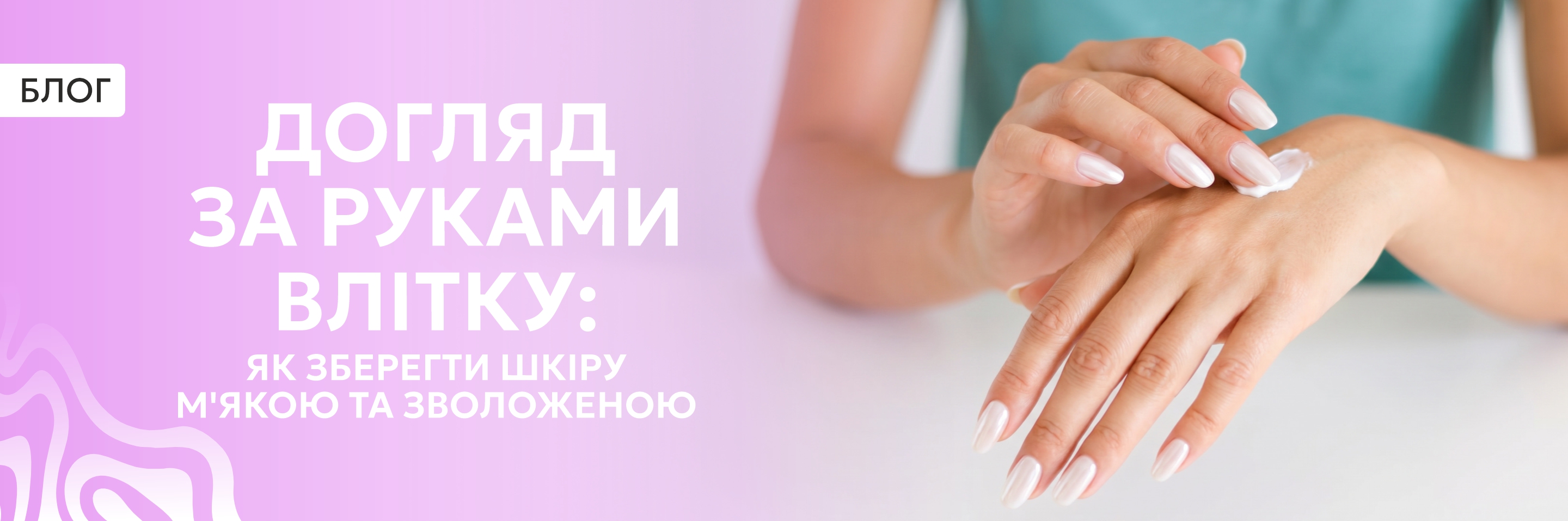 Догляд за руками влітку