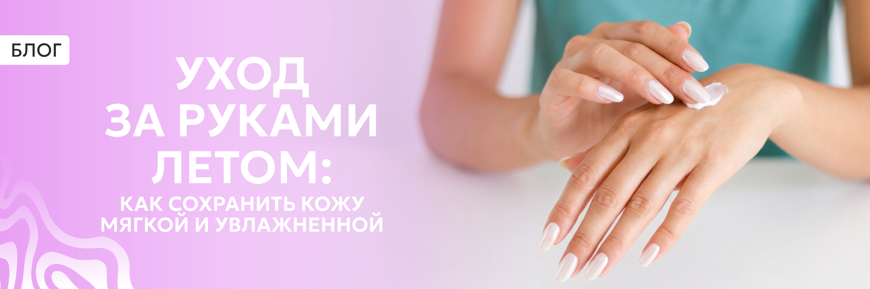 Уход за руками летом
